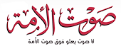 صوت الأمة صوت الأمة